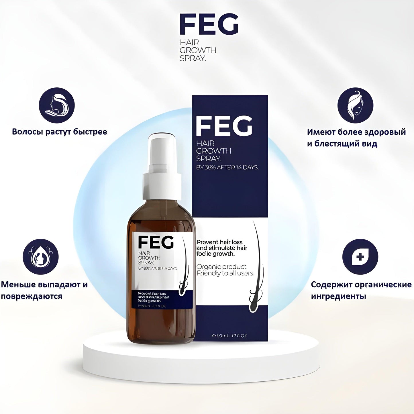 🌟 بخاخ نمو الشعر FEG 🌟